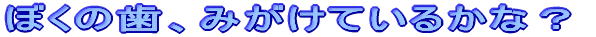 �ڂ��̎��A�݂����Ă��邩�ȁH