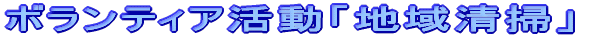 �{�����e�B�A�����u�n�搴�|�v