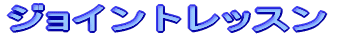 �W���C���g���b�X��