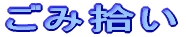 ���ݏE��
