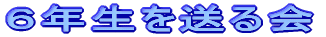 �U�N���𑗂��