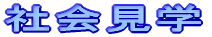 �Љ�w�u���a�L�O�����ف����ǂ������Ȋw�فv
