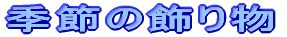�G�߂̏��蕨