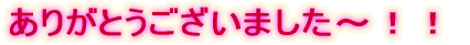 ���肪�Ƃ��������܂����`�I�I