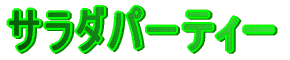�T���_�p�[�e�B�[