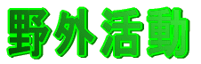野外活動