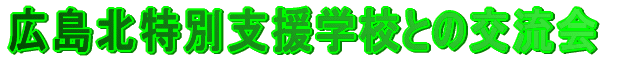 �L���k���ʎx���w�Z�Ƃ̌𗬉�