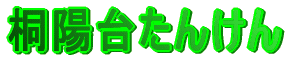 �˗z�䂽�񂯂�`���R�����ς��Ƃ��R�[�X�`