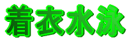 ���߉j